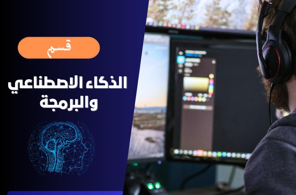 الذكاء الاصطناعي والبرمجة