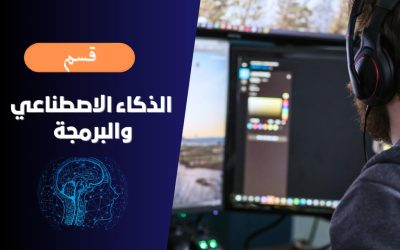 الذكاء الاصطناعي والبرمجة